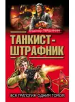Владимир Першанин - Танкист-штрафник. Вся трилогия одним томом