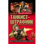 Постер книги Танкист-штрафник. Вся трилогия одним томом