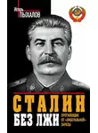 Игорь Пыхалов - Сталин без лжи. Противоядие от «либеральной» заразы