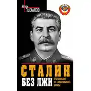 Постер книги Сталин без лжи. Противоядие от «либеральной» заразы