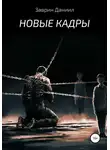 Даниил Заврин - Новые кадры
