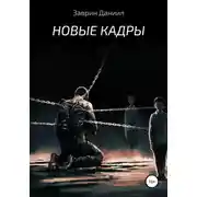 Постер книги Новые кадры
