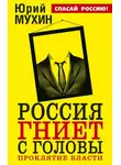 Юрий Мухин - Россия гниет с головы. Проклятие власти