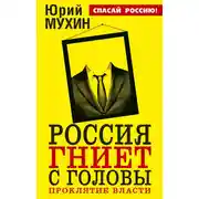 Постер книги Россия гниет с головы. Проклятие власти