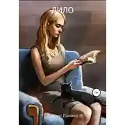 Постер книги Лило