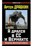 Артем Драбкин - Я дрался в СС и Вермахте. Ветераны Восточного фронта