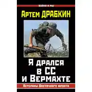 Постер книги Я дрался в СС и Вермахте. Ветераны Восточного фронта