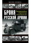 Максим Коломиец - Броня русской армии. Бронеавтомобили и бронепоезда в Первой мировой войне