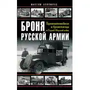 Постер книги Броня русской армии. Бронеавтомобили и бронепоезда в Первой мировой войне