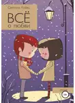 Светлана Кобец - Всё о любви