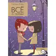 Постер книги Всё о любви