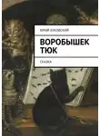 Юрий Буковский - Воробышек Тюк. Сказка