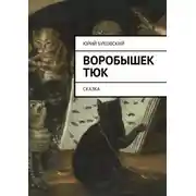 Постер книги Воробышек Тюк. Сказка