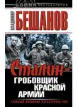 Владимир Бешанов - Сталин – гробовщик Красной Армии. Главный виновник Катастрофы 1941