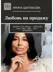 Ирина Цыплакова - Любовь на продажу. «Всему есть цена», – кричали они. «Раз… Два… Три – продано!»
