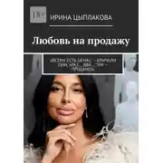 Постер книги Любовь на продажу. «Всему есть цена», – кричали они. «Раз… Два… Три – продано!»