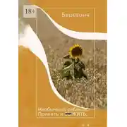 Постер книги Необычный ребенок. Принять и выжить