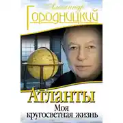Постер книги Атланты. Моя кругосветная жизнь