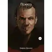Постер книги Психоз