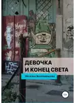 Наталья Волочаевская - Девочка и конец света