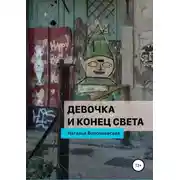 Постер книги Девочка и конец света