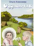 Ольга Алексеева - Одуванчик