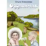 Постер книги Одуванчик