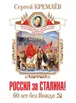 Сергей Кремлев - Россия за Сталина! 60 лет без Вождя