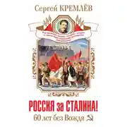 Постер книги Россия за Сталина! 60 лет без Вождя