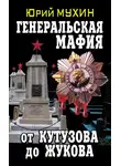 Юрий Мухин - Генеральская мафия – от Кутузова до Жукова