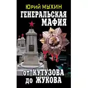 Постер книги Генеральская мафия – от Кутузова до Жукова