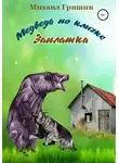 Михаил Гришин - Медведь по кличке Заплатка
