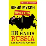 Постер книги НЕ наша Russia. Как вернуть Россию?