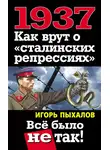 Игорь Пыхалов - 1937. Как врут о «сталинских репрессиях». Всё было не так!