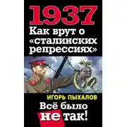Постер книги 1937. Как врут о «сталинских репрессиях». Всё было не так!