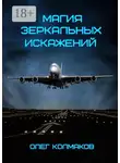 Олег Колмаков - Магия зеркальных искажений