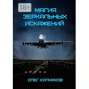 Постер книги Магия зеркальных искажений