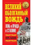 Игорь Пыхалов - Великий оболганный Вождь. Ложь и правда о Сталине