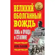 Постер книги Великий оболганный Вождь. Ложь и правда о Сталине