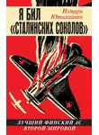 Илмари Ютилайнен - Я бил «сталинских соколов». Лучший финский ас Второй Мировой