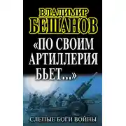 Постер книги «По своим артиллерия бьет…». Слепые Боги войны