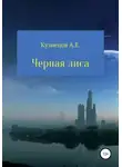 Александр Кузнецов - Черная Лиса