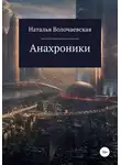 Наталья Волочаевская - Анахроники