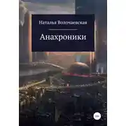 Постер книги Анахроники