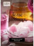 Татьяна Нильсен - Зелье забвения. Остросюжетный детектив
