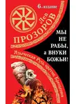 Лев Прозоров - Мы не «рабы», а внуки божьи! Языческая Русь против Крещения
