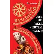 Постер книги Мы не «рабы», а внуки божьи! Языческая Русь против Крещения