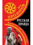 Лев Прозоров - Русская правда. Язычество – наш «золотой век»