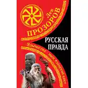 Постер книги Русская правда. Язычество – наш «золотой век»