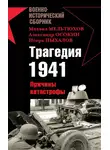 Александр Шубин - Трагедия 1941. Причины катастрофы (сборник)
